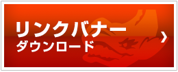 リンクバナー ダウンロード