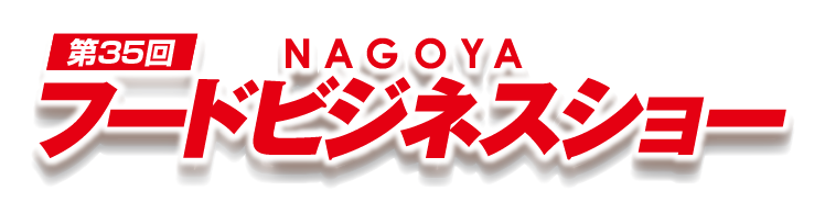 第35回名古屋フードビジネスショー
