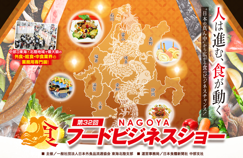 第32回名古屋フードビジネスショー