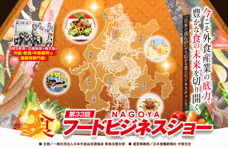 第33回名古屋フードビジネスショー