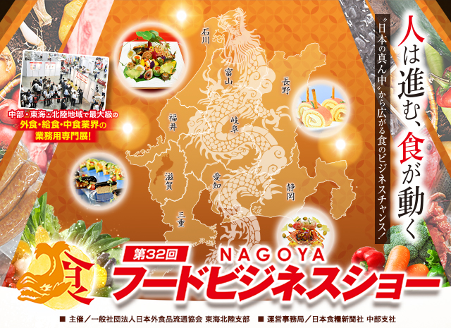 第32回名古屋フードビジネスショー