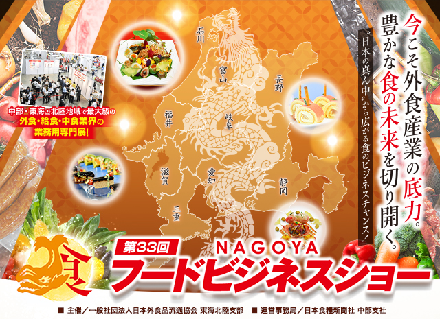 第33回名古屋フードビジネスショー